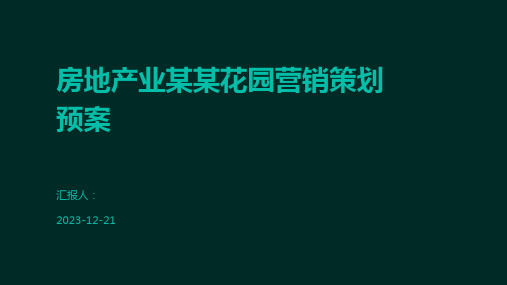 房地产业某某花园营销策划预案