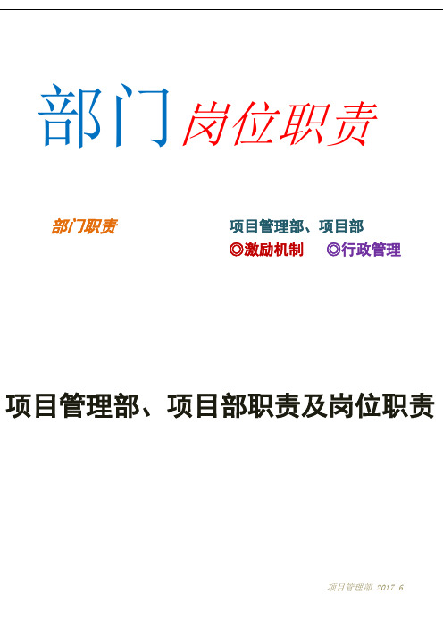 项目管理部、项目部部门职责及岗位职责