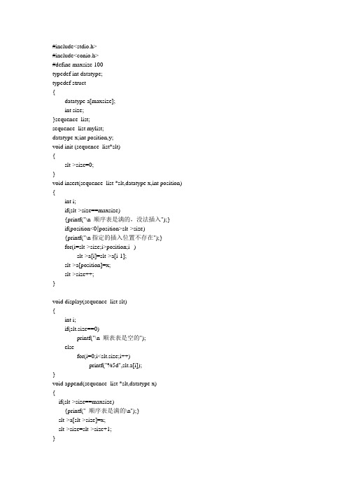 数据结构 顺序表 建立  插入 删除 实验