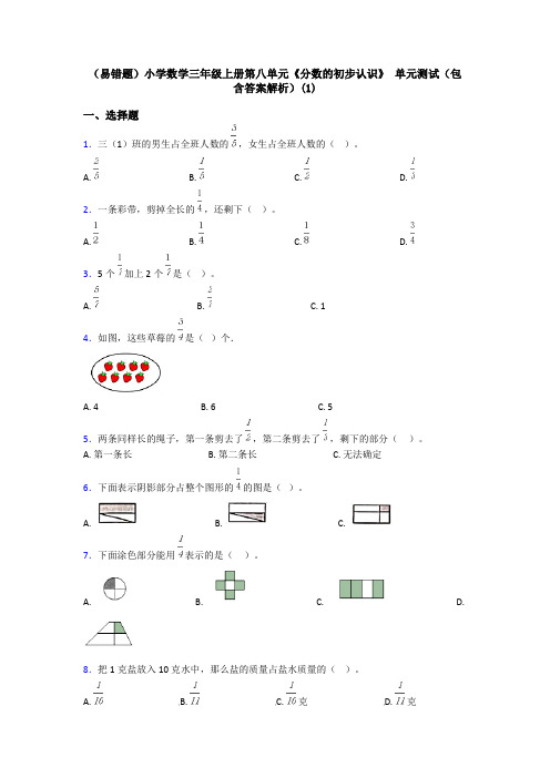 (易错题)小学数学三年级上册第八单元《分数的初步认识》 单元测试(包含答案解析)(1)