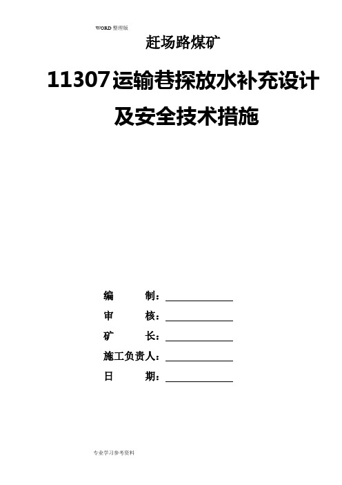 掘进巷道探放水设计及安全技术措施