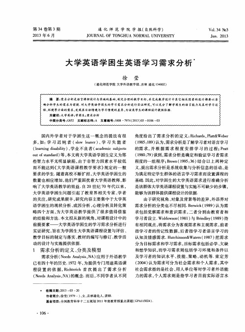 大学英语学困生英语学习需求分析