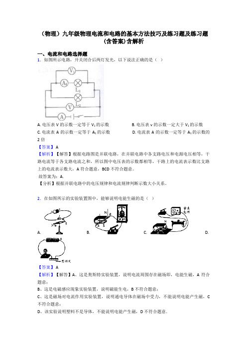 (物理)九年级物理电流和电路的基本方法技巧及练习题及练习题(含答案)含解析