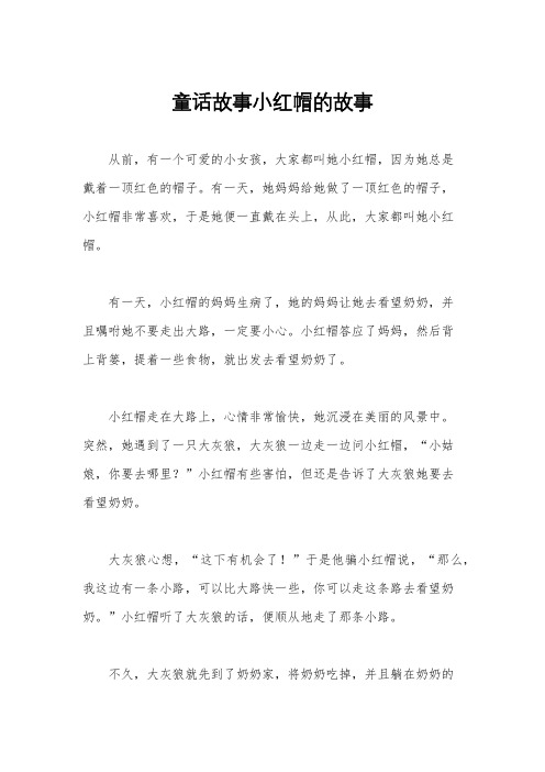 童话故事小红帽的故事