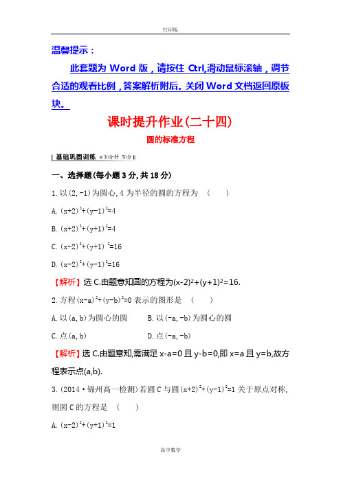 人教新课标版数学高一-人教A版必修2 课时提升 4.1.1 圆的标准方程2