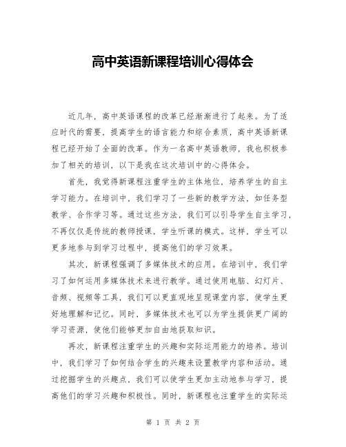 高中英语新课程培训心得体会