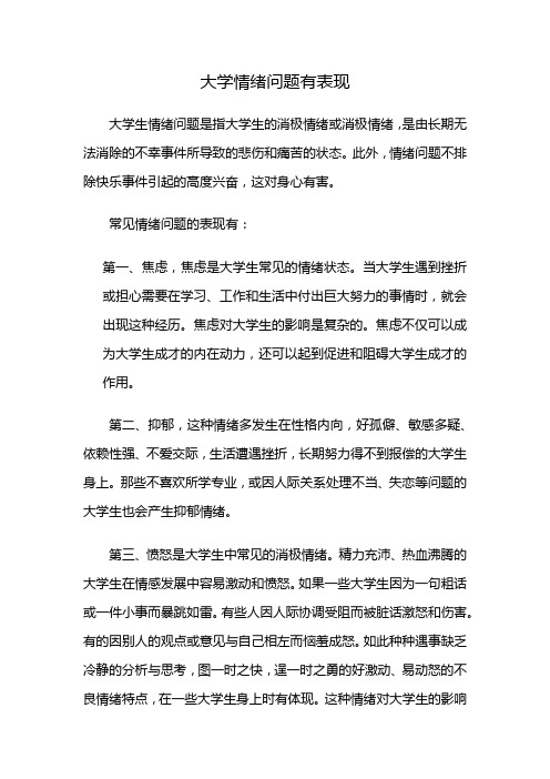 大学情绪问题有表现