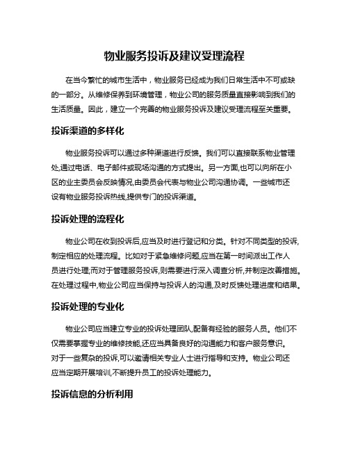 物业服务投诉及建议受理流程