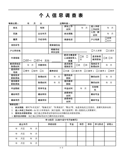 个人信息调查表【模板】