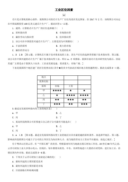 2019-2020年高一地理中图版必修2课时作业：工业区位因素