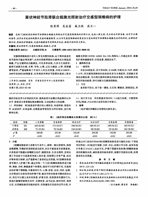 星状神经节阻滞联合超激光照射治疗交感型颈椎病的护理