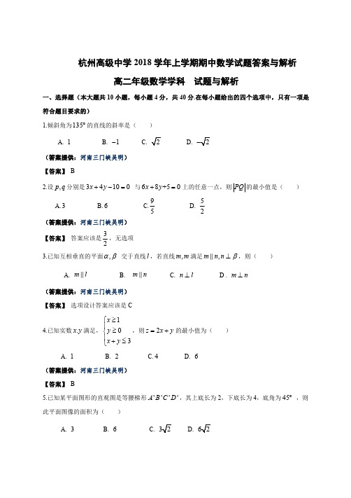 2018学年杭州高级中学高二年级第一学期期中考试答案与解析成品