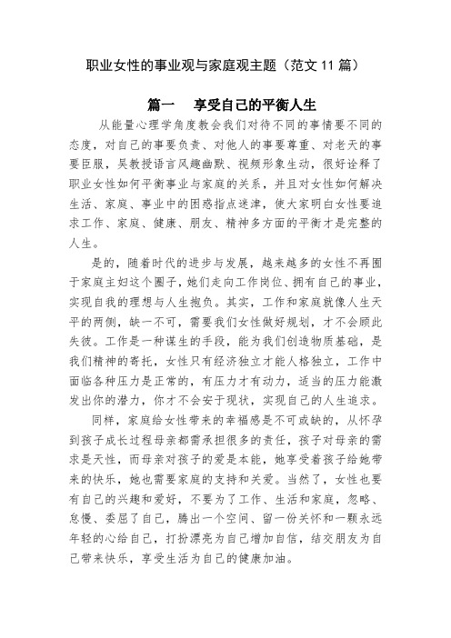 职业女性的事业观与家庭观主题征文(范文11篇)