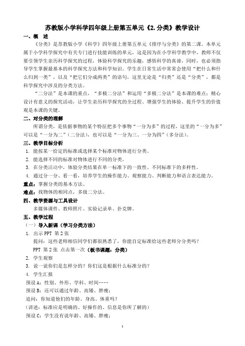 四年级上册科学教案-5.1 分类|苏教版 (3)
