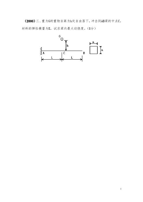 吉林大学考研材料力学题型七：动载荷