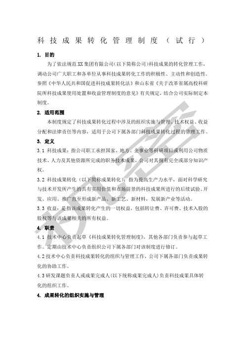 科技成果转化管理制度