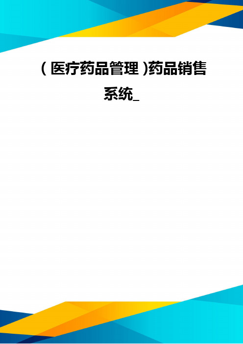 (优质)(医疗药品管理)药品销售系统_