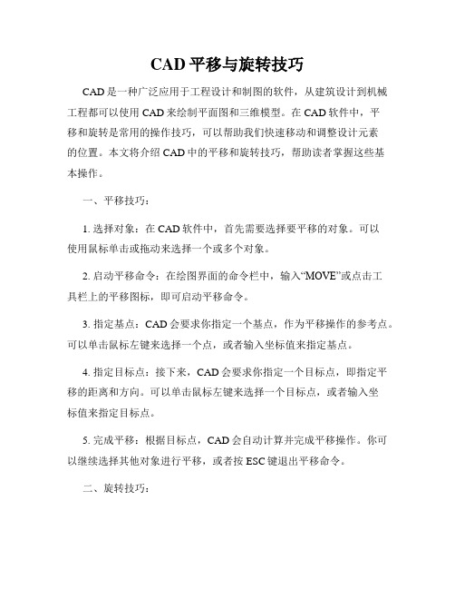 CAD平移与旋转技巧