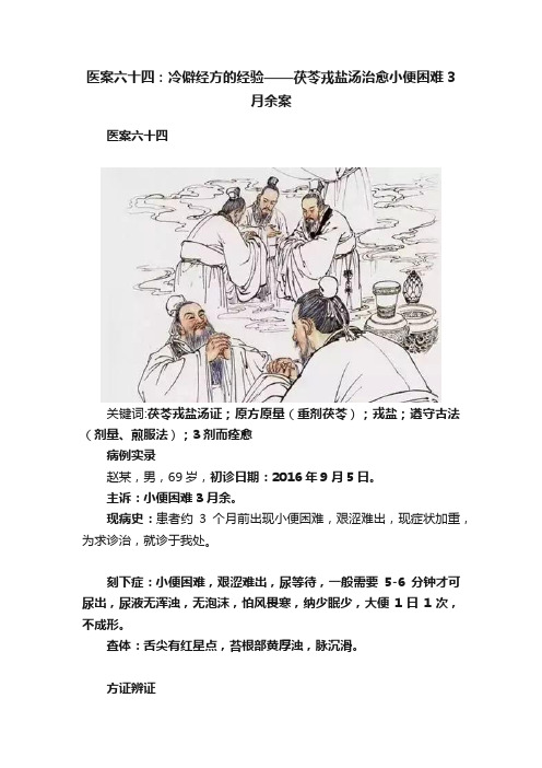 医案六十四：冷僻经方的经验——茯苓戎盐汤治愈小便困难3月余案