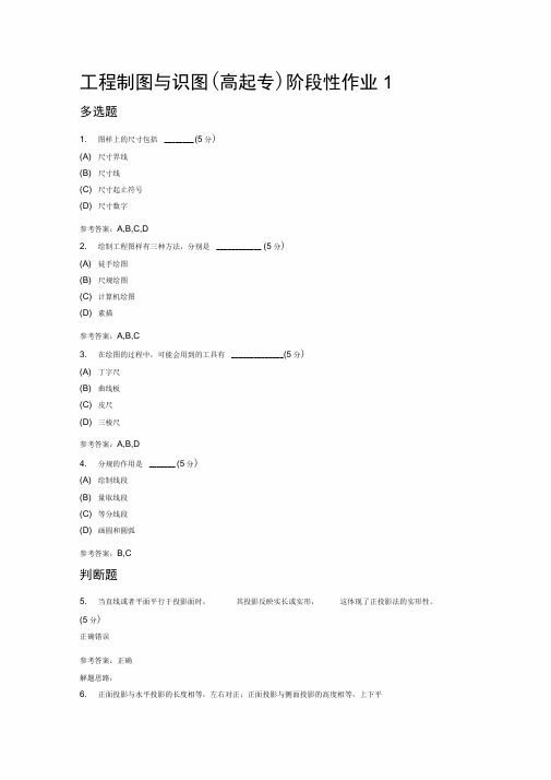 工程制图与识图阶段性作业及答案