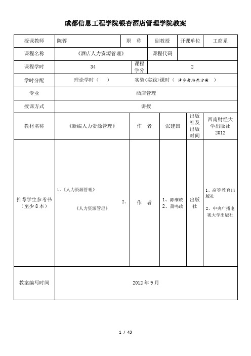 酒店人力资源管理教案