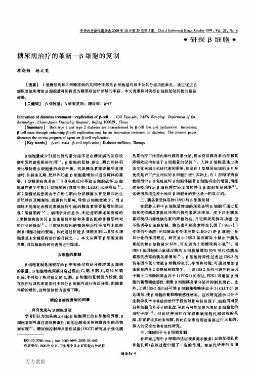 糖尿病治疗的革新-β细胞的复制