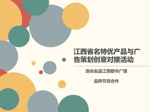 江西省名特优产品与广告策划创意对接活动