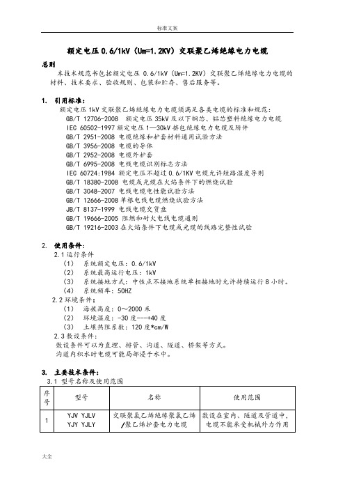 0.6-1KV交联聚乙烯绝缘电缆技术全参数