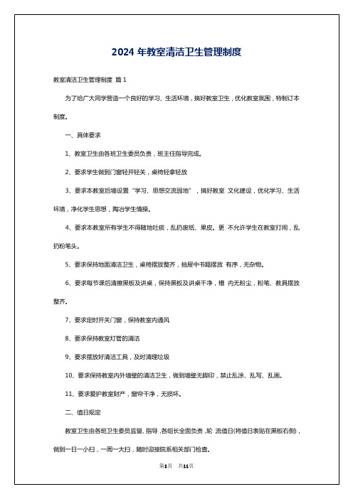 2024年教室清洁卫生管理制度