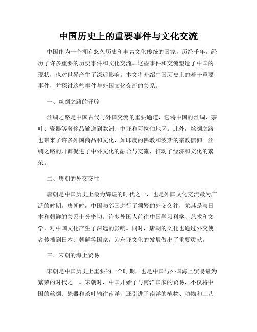 中国历史上的重要事件与文化交流