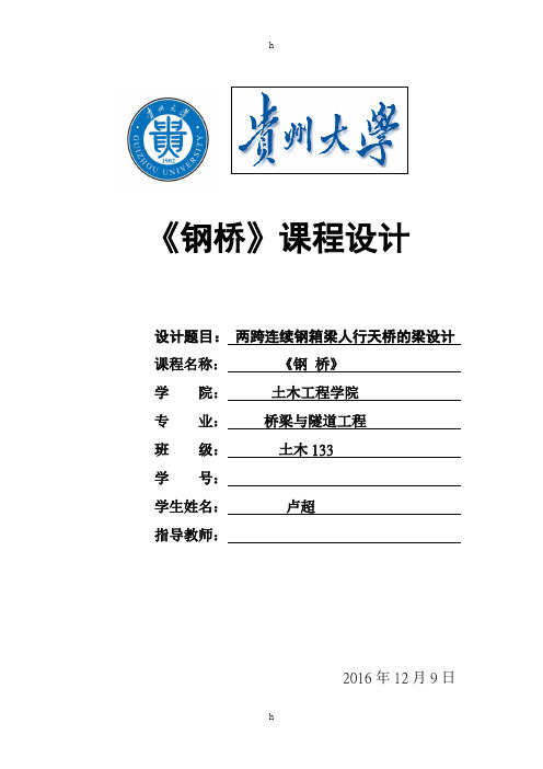 贵州大学钢桥课程设计-两跨连续钢箱梁人行天桥的梁设计