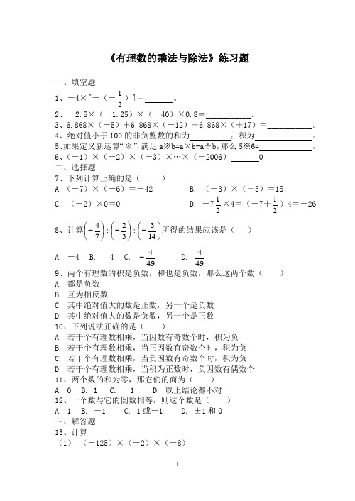 《有理数的乘法与除法》练习题