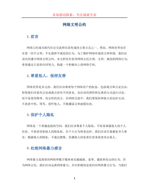 网络文明公约 (2)