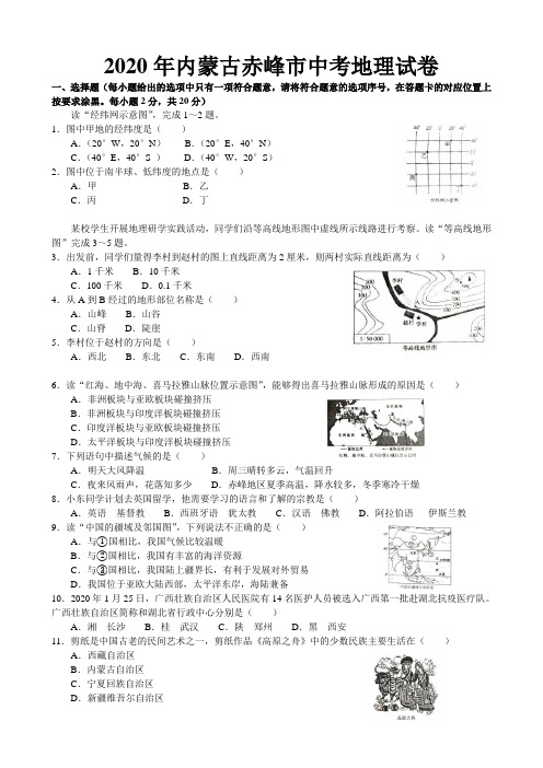 2020年内蒙古赤峰市中考地理试卷(解析版)