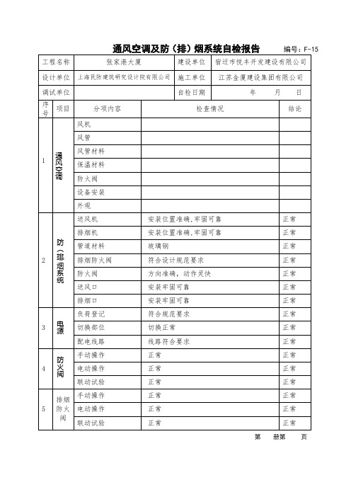 通风空调及防(排)烟系统自检报告---精品管理资料