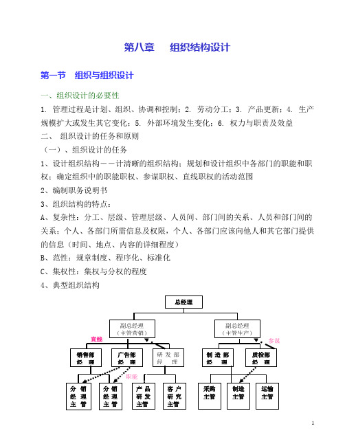 周三多管理学(高教版)第八章   组织结构设计