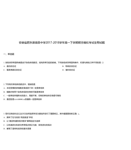 安徽省肥东县高级中学2017-2018学年高一下学期期末模拟考试生物试题