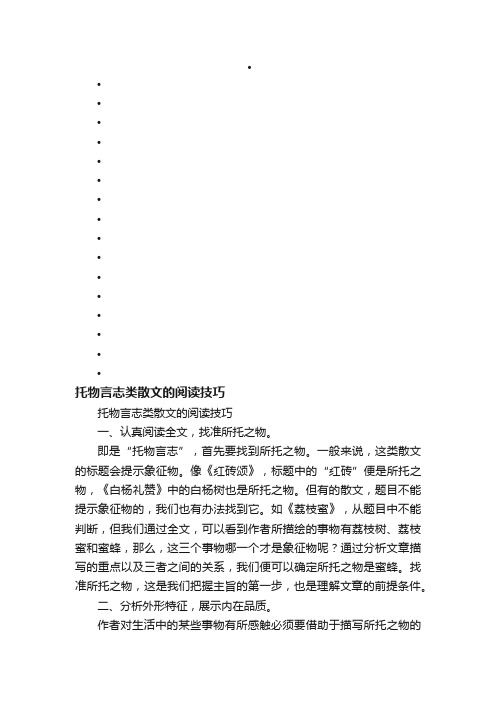 托物言志类散文的阅读技巧