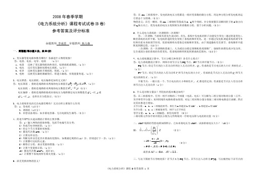 2009《电力系统分析》课程考试试卷(B卷)答案