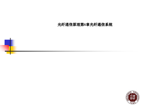 光纤通信原理第6章光纤通信系统