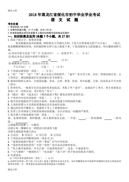 最新黑龙江省绥化市中考语文试题及答案(word版)资料