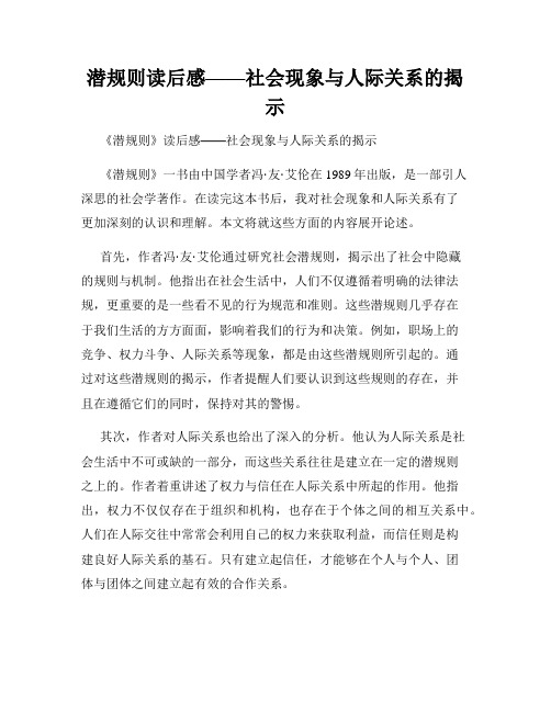 潜规则读后感——社会现象与人际关系的揭示