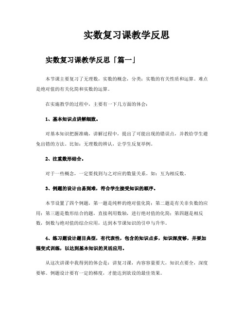 实数复习课教学反思