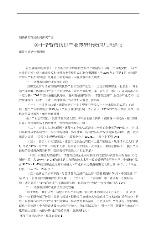 加快转型升级振兴传统产业