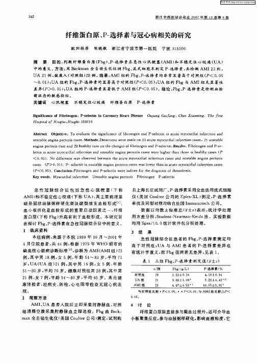 纤维蛋白原、P—选择素与冠心病相关的研究