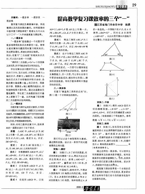 提高数学复习课效率的三个“一”