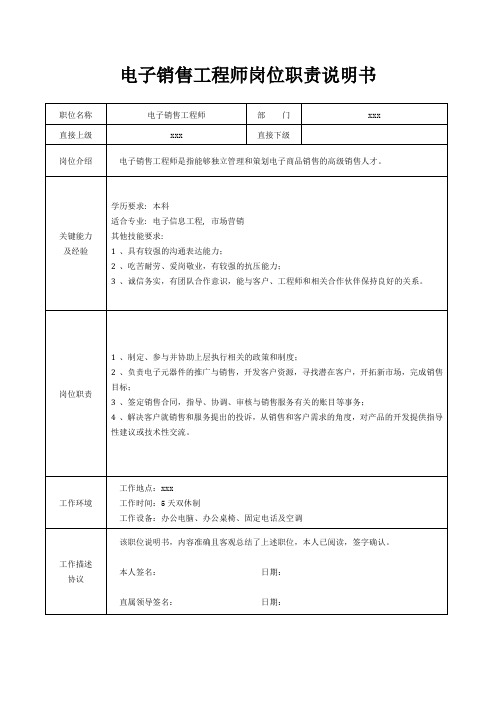 电子销售工程师岗位职责说明书[精美打印版本]