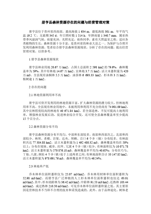 册亨县森林资源存在的问题与经营管理对策