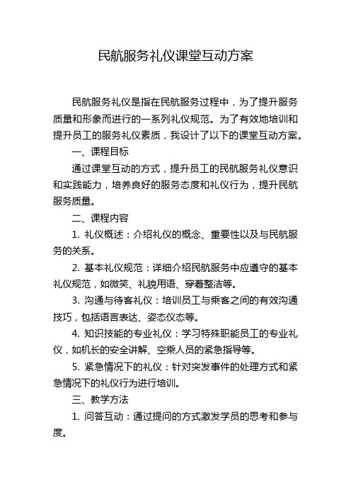 民航服务礼仪课堂互动方案