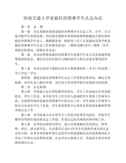 西南交通大学家庭经济困难学生认定办法